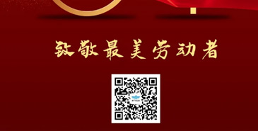 五一勞動節(jié)——致敬最美勞動者